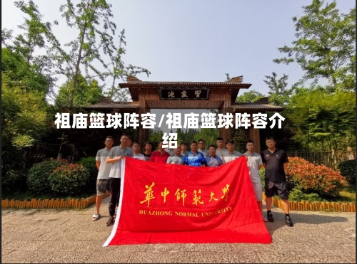 祖庙篮球阵容/祖庙篮球阵容介绍