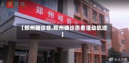 【郑州确诊非,郑州确诊患者活动轨迹】