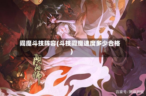 阎魔斗技阵容(斗技阎魔速度多少合格)