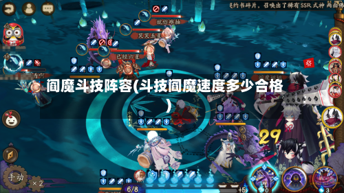 阎魔斗技阵容(斗技阎魔速度多少合格)