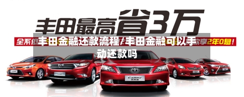 丰田金融还款流程/丰田金融可以手动还款吗