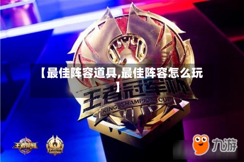 【最佳阵容道具,最佳阵容怎么玩】