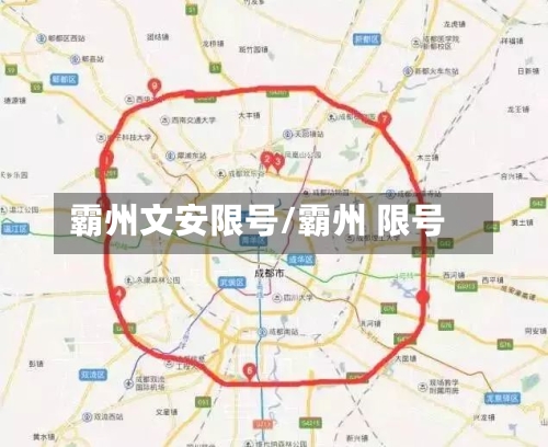 霸州文安限号/霸州 限号