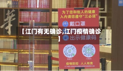 【江门有无确诊,江门疫情确诊】
