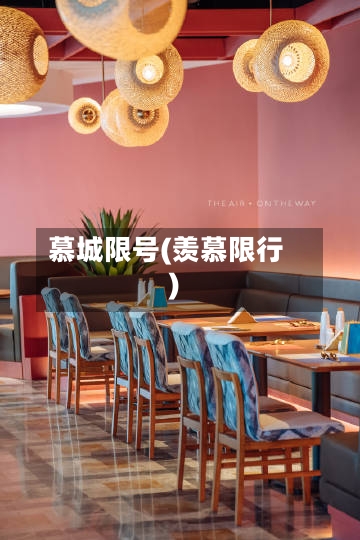 慕城限号(羡慕限行)