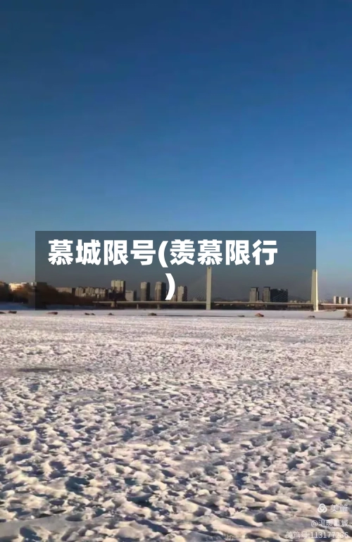 慕城限号(羡慕限行)