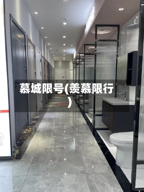 慕城限号(羡慕限行)