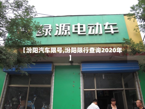 【汾阳汽车限号,汾阳限行查询2020年】