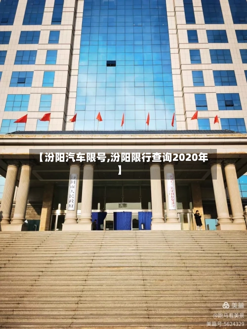 【汾阳汽车限号,汾阳限行查询2020年】