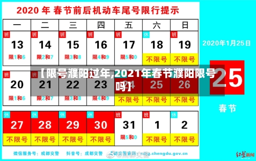 【限号濮阳过年,2021年春节濮阳限号吗】