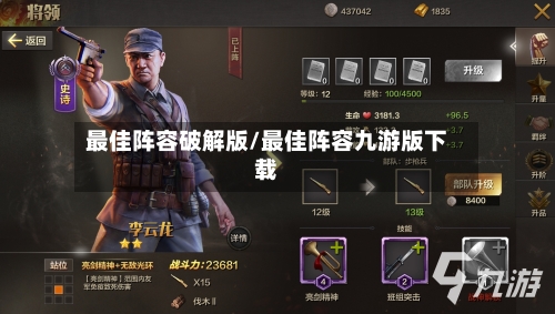 最佳阵容破解版/最佳阵容九游版下载