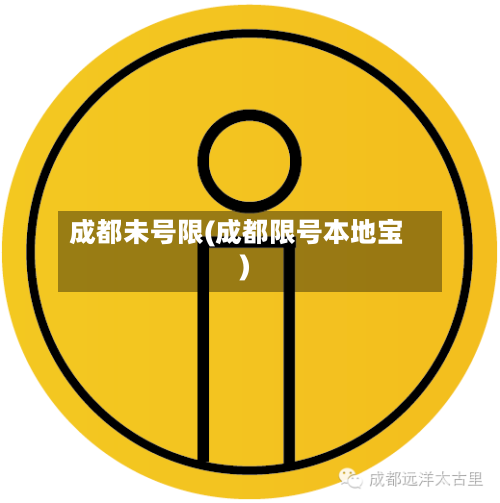 成都未号限(成都限号本地宝)