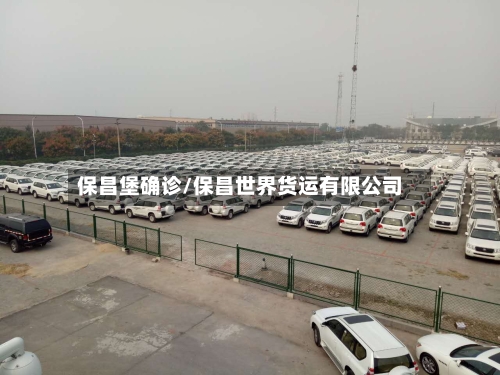 保昌堡确诊/保昌世界货运有限公司