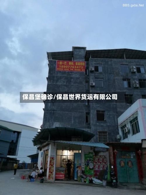 保昌堡确诊/保昌世界货运有限公司