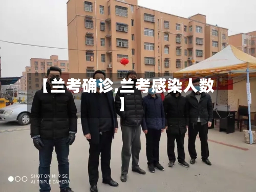 【兰考确诊,兰考感染人数】