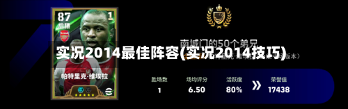 实况2014最佳阵容(实况2014技巧)