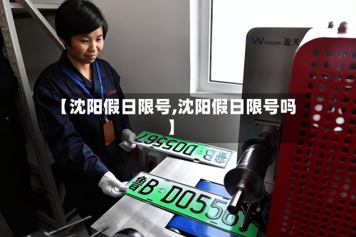 【沈阳假日限号,沈阳假日限号吗】