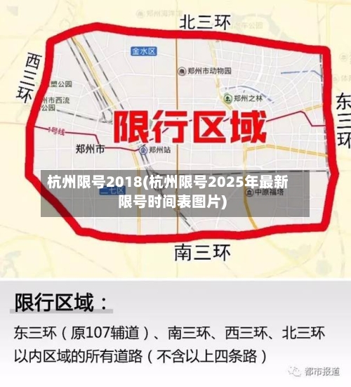 杭州限号2018(杭州限号2025年最新限号时间表图片)