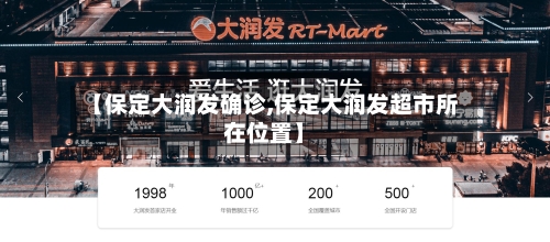 【保定大润发确诊,保定大润发超市所在位置】