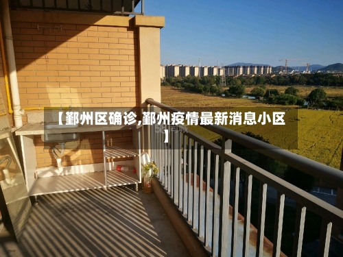 【鄞州区确诊,鄞州疫情最新消息小区】