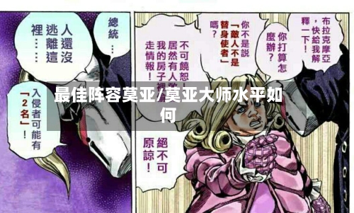 最佳阵容莫亚/莫亚大师水平如何