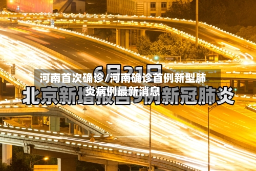 河南首次确诊/河南确诊首例新型肺炎病例最新消息