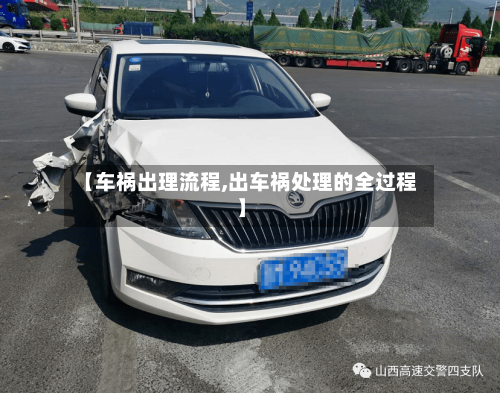 【车祸出理流程,出车祸处理的全过程】
