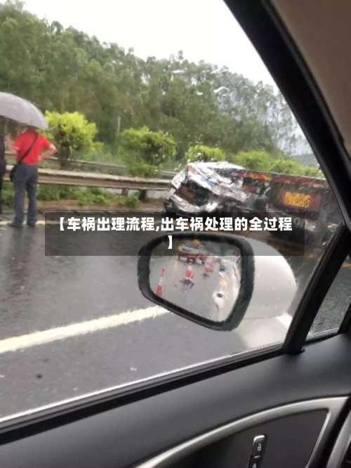 【车祸出理流程,出车祸处理的全过程】