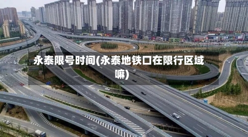 永泰限号时间(永泰地铁口在限行区域嘛)