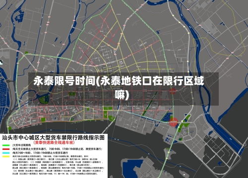 永泰限号时间(永泰地铁口在限行区域嘛)