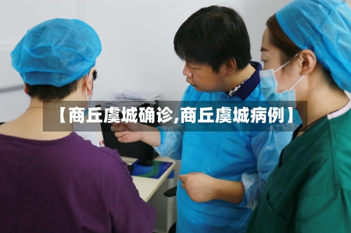 【商丘虞城确诊,商丘虞城病例】