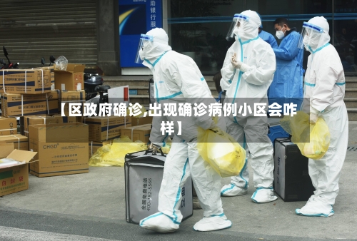 【区政府确诊,出现确诊病例小区会咋样】