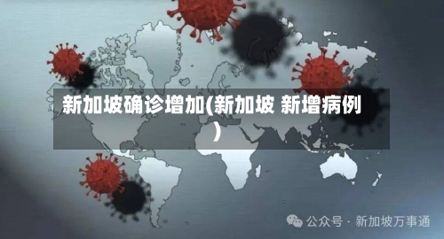 新加坡确诊增加(新加坡 新增病例)