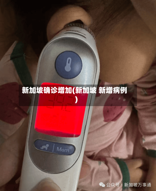 新加坡确诊增加(新加坡 新增病例)