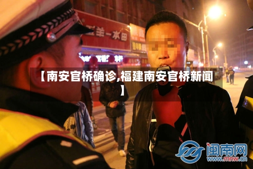 【南安官桥确诊,福建南安官桥新闻】