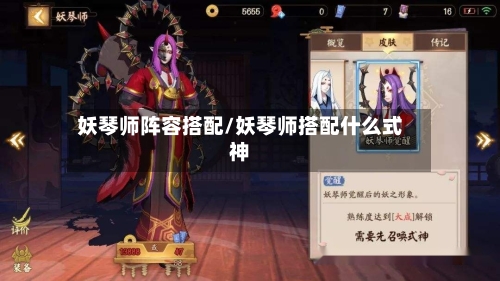 妖琴师阵容搭配/妖琴师搭配什么式神