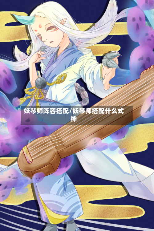 妖琴师阵容搭配/妖琴师搭配什么式神