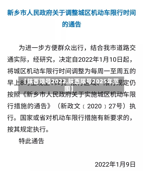【陕西限号2022,陕西限号2025年范围】