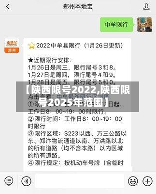 【陕西限号2022,陕西限号2025年范围】