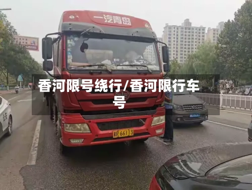 香河限号绕行/香河限行车号