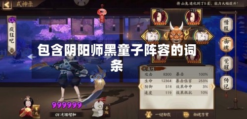 包含阴阳师黑童子阵容的词条