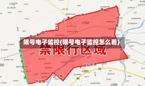 限号电子监控(限号电子监控怎么看)