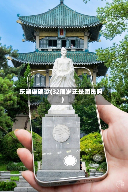 东湖渠确诊(32周岁还是团员吗)