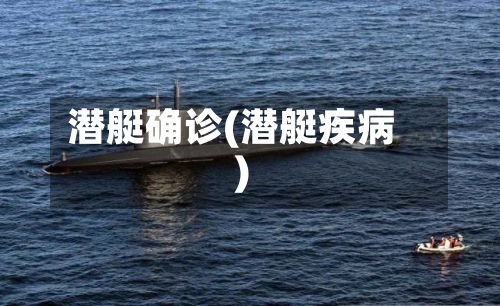 潜艇确诊(潜艇疾病)