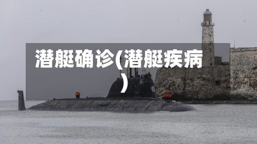 潜艇确诊(潜艇疾病)