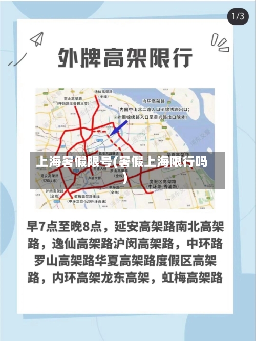上海暑假限号(暑假上海限行吗)