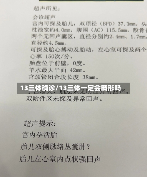 13三体确诊/13三体一定会畸形吗