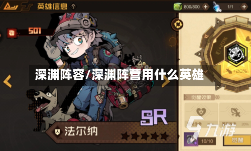 深渊阵容/深渊阵营用什么英雄