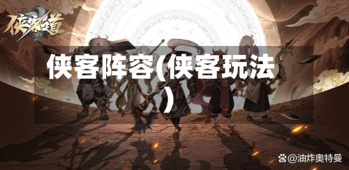 侠客阵容(侠客玩法)
