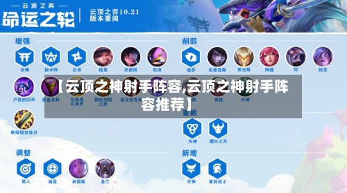 【云顶之神射手阵容,云顶之神射手阵容推荐】